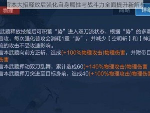 宫本大招释放后强化自身属性与战斗力全面提升新解析