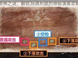 原神之谜：解锁36俱利鼓的神秘演奏攻略