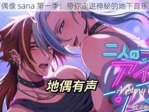 地下偶像 sana 第一季：带你走进神秘的地下音乐世界