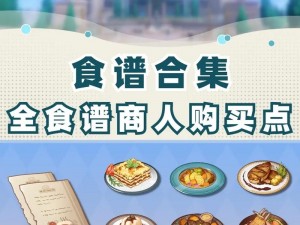 原神全新升级：探寻24道新增食谱的神秘魅力之旅