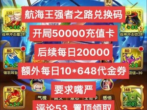 航海王强者之路礼包兑换码2022：最新游戏福利兑换码，助你轻松开启冒险之旅