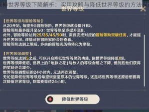 原神世界等级下降解析：实用攻略与降低世界等级的方法探讨