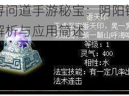 探寻问道手游秘宝：阴阳镜功能解析与应用简述