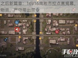 明日之后新篇章：16V16南希市控点赛揭幕，守护感染物资，严守带出禁令