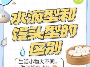 水滴型和馒头型的区别，你知道吗？