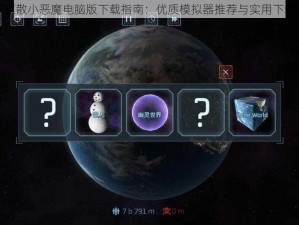 最新驱散小恶魔电脑版下载指南：优质模拟器推荐与实用下载攻略