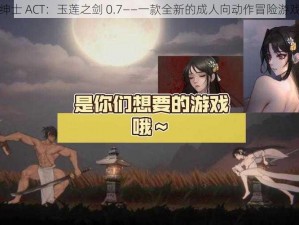 绅士 ACT：玉莲之剑 0.7——一款全新的成人向动作冒险游戏