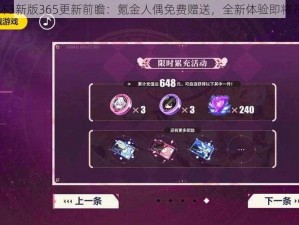 崩坏3新版365更新前瞻：氪金人偶免费赠送，全新体验即将开启