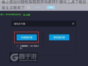 椿之歌如何轻松实现双开与多开？助手工具下载安装全攻略来了