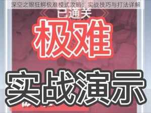 深空之眼狂鳄极难模式攻略：实战技巧与打法详解