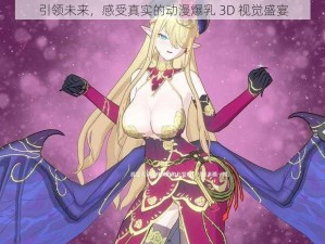 引领未来，感受真实的动漫爆乳 3D 视觉盛宴