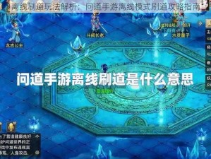 离线刷道玩法解析：问道手游离线模式刷道攻略指南