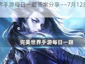 完美世界手游每日一题答案分享——7月12日精彩揭晓