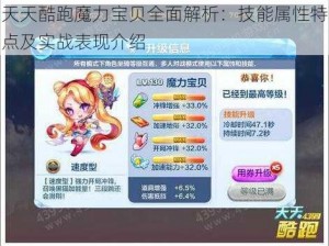 天天酷跑魔力宝贝全面解析：技能属性特点及实战表现介绍