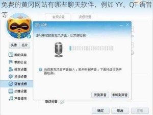 免费的黄冈网站有哪些聊天软件，例如 YY、QT 语音等