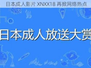 日本成人影片 XNXX18 再掀网络热点