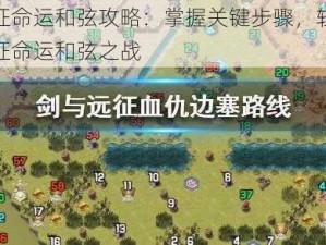 剑与远征命运和弦攻略：掌握关键步骤，轻松通关剑与远征命运和弦之战