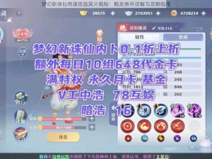 梦幻新诛仙奇遇扭曲黑火揭秘：触发条件详解与攻略指南