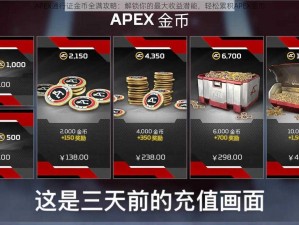 APEX通行证金币全满攻略：解锁你的最大收益潜能，轻松累积APEX金币