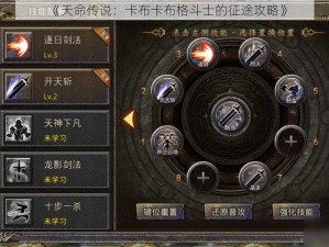 《天命传说：卡布卡布格斗士的征途攻略》