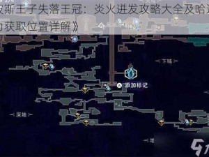 《波斯王子失落王冠：炎火迸发攻略大全及哈达延神力获取位置详解》