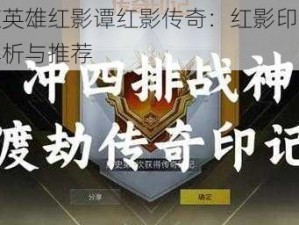 螺旋英雄红影谭红影传奇：红影印记深度解析与推荐