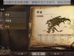 猎魂觉醒烬龙攻略详解：掌握烬龙打法技巧，轻松应对挑战