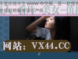 らだ天堂在线中文 WWW 中文版，是一款提供高品质在线视频观看体验的产品