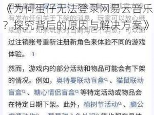 《为何蛋仔无法登录网易云音乐？探究背后的原因与解决方案》