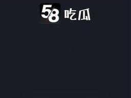 58吃瓜最新版下载【58 吃瓜最新版下载_官方正版 APP 免费下载】