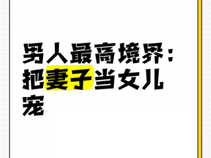 把女儿误会当老婆_震惊男子竟把女儿误会当老婆