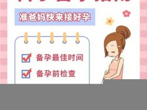 妊娠学院 2.5：科学备孕与孕期指南