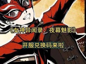 女神异闻录夜幕魅影俱乐部二层：解密黄色棒球获取攻略，解锁秘密探险之旅