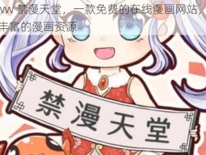 www 禁漫天堂，一款免费的在线漫画网站，拥有丰富的漫画资源