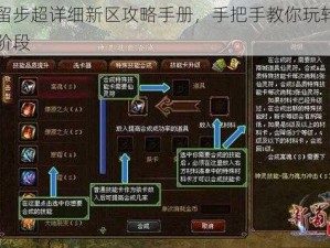 请留步超详细新区攻略手册，手把手教你玩转新手阶段