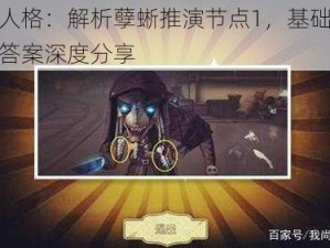 第五人格：解析孽蜥推演节点1，基础目标下的答案深度分享