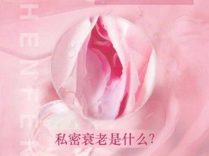 女性私密部位粉嫩嫩的照片，女性私护产品，呵护女性健康