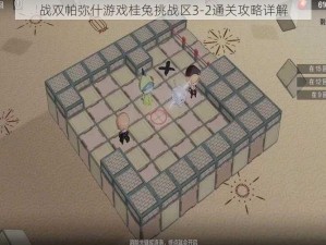 战双帕弥什游戏桂兔挑战区3-2通关攻略详解