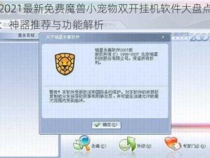 2021最新免费魔兽小宠物双开挂机软件大盘点：神器推荐与功能解析