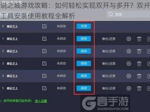 传说之城游戏攻略：如何轻松实现双开与多开？双开助手工具安装使用教程全解析
