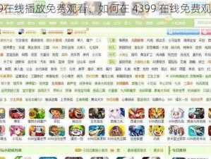 4399在线播放免费观看、如何在 4399 在线免费观看视频？