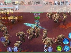 魔天记3D古魔来袭攻略详解：探索古魔世界，掌握核心玩法与策略