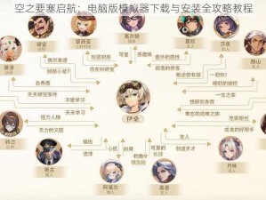 空之要塞启航：电脑版模拟器下载与安装全攻略教程