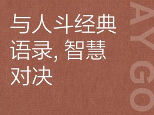 斗诡：策略对决的魅力与乐趣，一场智慧与决断的较量简介