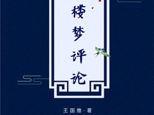 王国维新红楼梦评论——以哲学视角解析文学经典