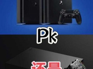 调查显示，欧美人玩 PS4 和 Xbox 的比例较为接近