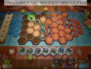 刀塔自走棋死灵飞龙：神秘英雄战力解析与战术指南