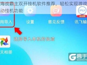 全民海战霸主双开挂机软件推荐，轻松实现游戏双开与自动挂机功能