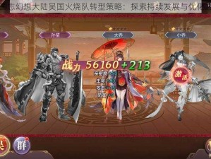 三国志幻想大陆吴国火烧队转型策略：探索持续发展与优化之路