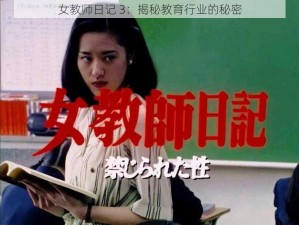 女教师日记 3：揭秘教育行业的秘密